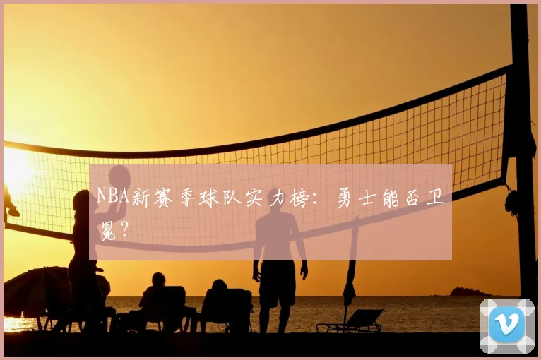 NBA新赛季球队实力榜:勇士能否卫冕?