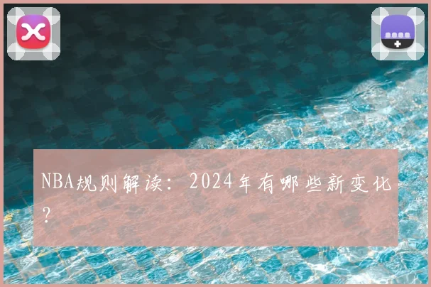 NBA规则解读:2024年有哪些新变化?