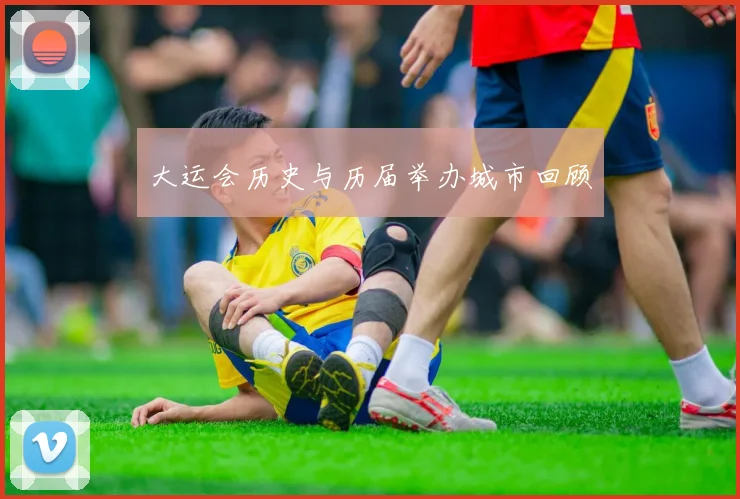 大运会历史与历届举办城市回顾