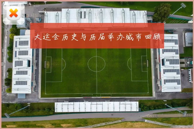 大运会历史与历届举办城市回顾