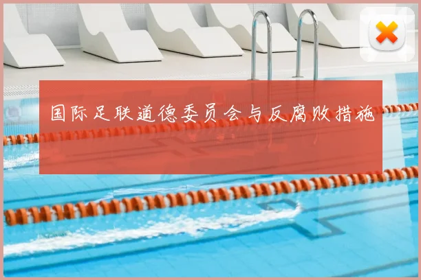 国际足联道德委员会与反腐败措施