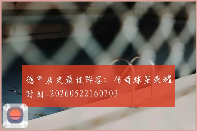德甲历史最佳阵容：传奇球星荣耀时刻_20260522160703