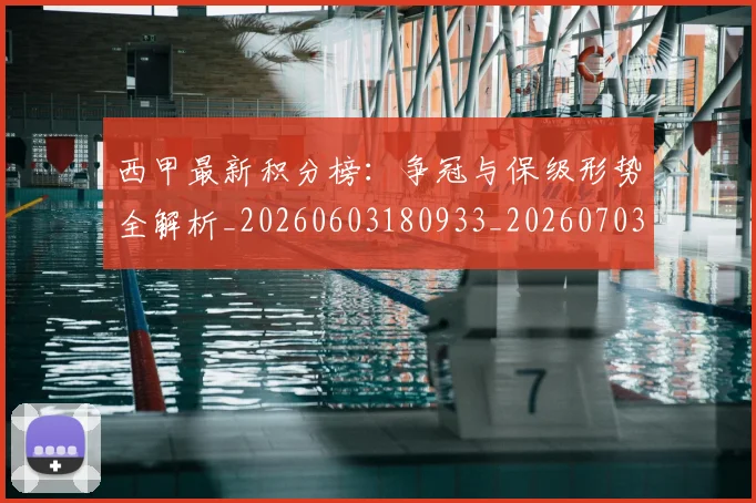 西甲最新积分榜:争冠与保级形势全解析_20260603180933_20260703181858