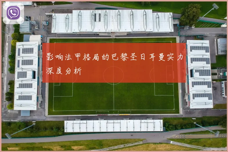 影响法甲格局的巴黎圣日耳曼实力深度分析