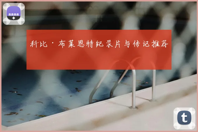 科比·布莱恩特纪录片与传记推荐