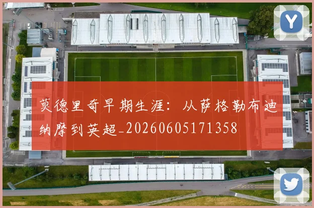 莫德里奇早期生涯：从萨格勒布迪纳摩到英超_20260605171358