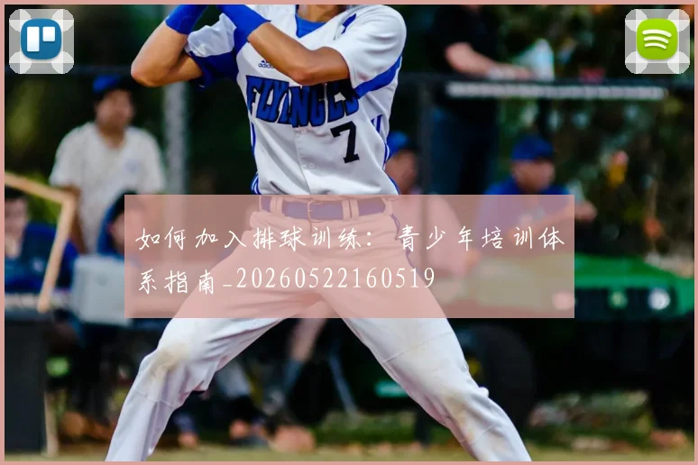 如何加入排球训练:青少年培训体系指南_20260522160519