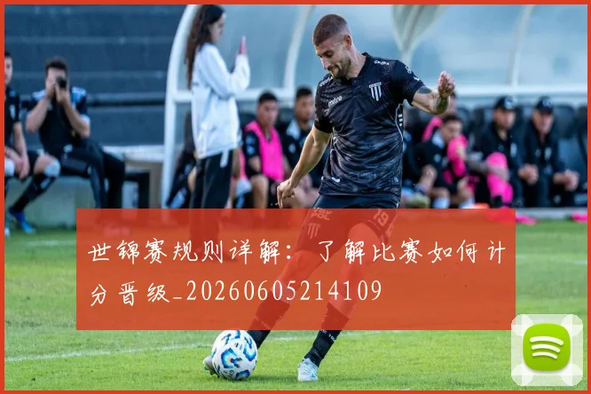 世锦赛规则详解:了解比赛如何计分晋级_20260605214109