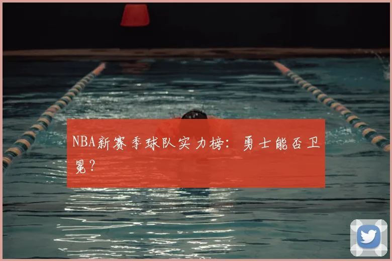 NBA新赛季球队实力榜：勇士能否卫冕？