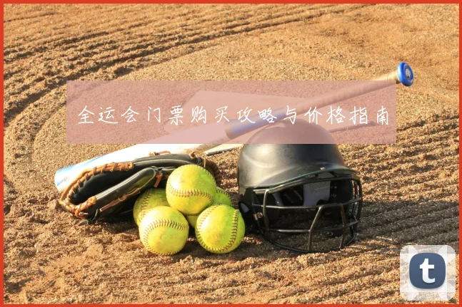 全运会门票购买攻略与价格指南