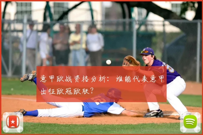 意甲欧战资格分析:谁能代表意甲出征欧冠欧联?