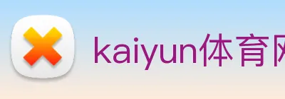 kaiyun体育网址 Logo